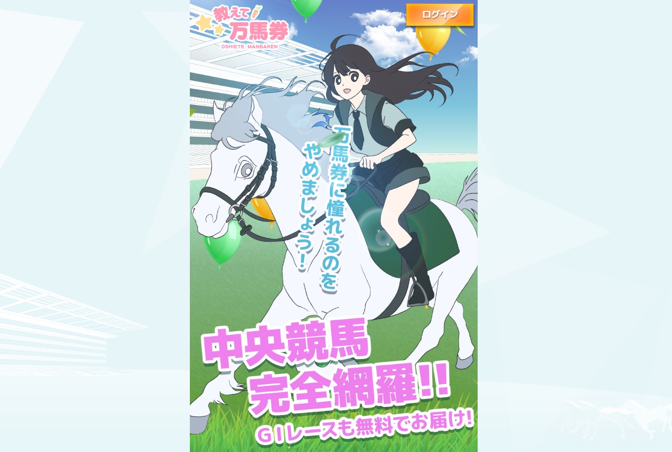 教えて万馬券